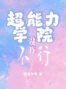 超能力学院动画